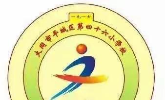 “双减”背景下如何提升教师的作业设计能力——平城区第四十六小学校区教研线上研修活动