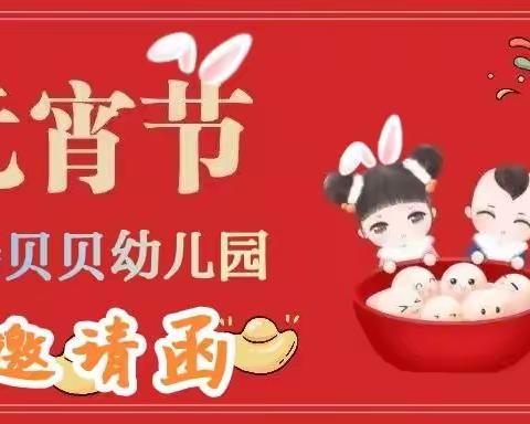 金瑞贝贝幼儿园“玉兔呈祥闹元宵”新年民俗亲子游园会邀请函