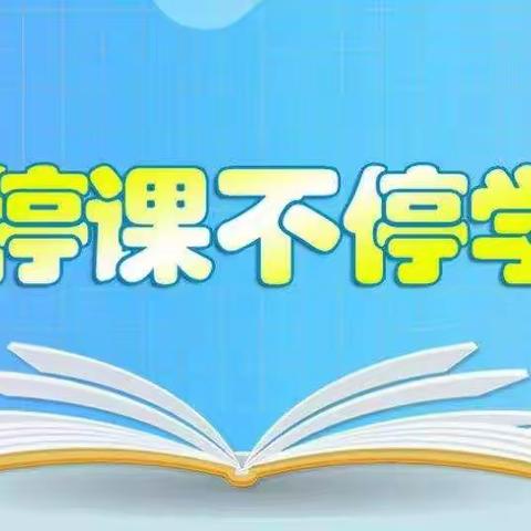 “疫”样课堂 “逸”起前行 ﻿ ——凌源市铁北逸夫小学线上教学工作总结