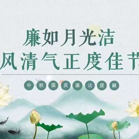 清风相伴   廉“节”同行 —— 吉林分行关于国庆 中秋期间严格落实中央八项规定精神 加强作风建设的提示