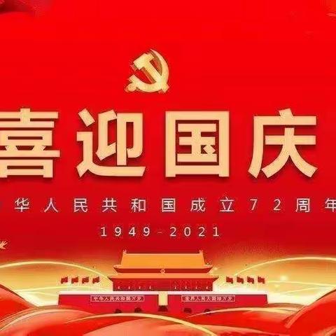 “欢度国庆，祝福祖国”济南市市中区阳光新居幼儿园    中班国庆节 系列活动