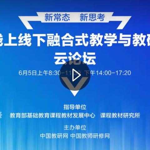 海星小学组织全体教师参加“未来线上线下融合式教学与教研创新”云论坛活动篇