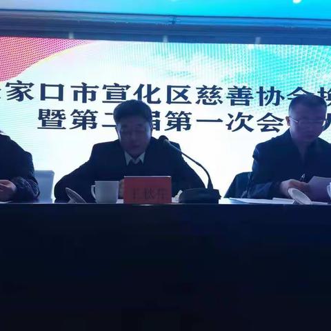 张家口市宣化区慈善协会换届选举暨第二届第一次会员大会顺利召开