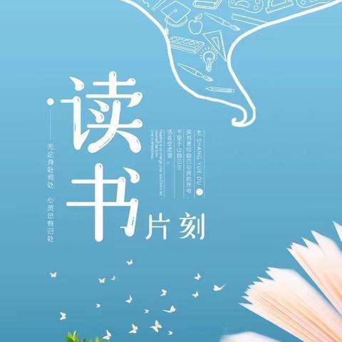 共读、共思、共成长——临河四小线上学习“迎国庆，品书香——阅读推广人与你共读‘整本书’”活动（一二年级）