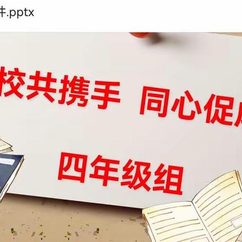家校共育  静待花开  ——  郯城县第五实验小学四年级七班家长会