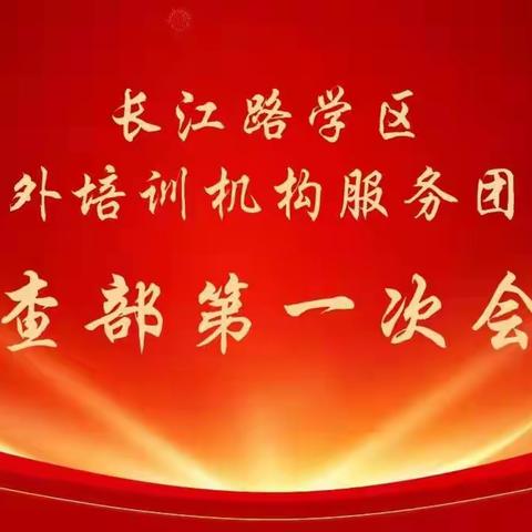 青岛西海岸新区长江路学区校外培训机构服务团队督查部第一次会议顺利召开