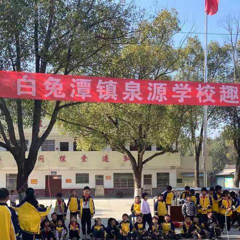 白兔潭镇泉源完全小学“我运动 我健康 我快乐”冬季趣味运动会