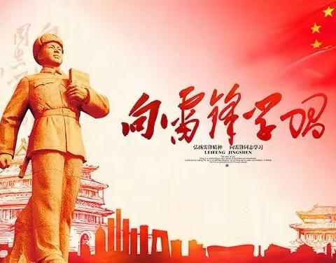 白兔潭镇泉源学校“学习雷锋精神，争做文明小学生”主题活动