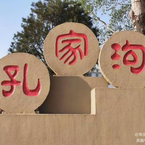 山西昔阳大寨镇孔家沟村转游记