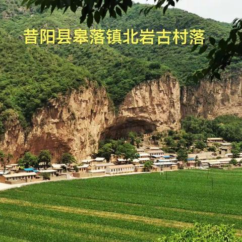 山西昔阳皋落北岩村之游