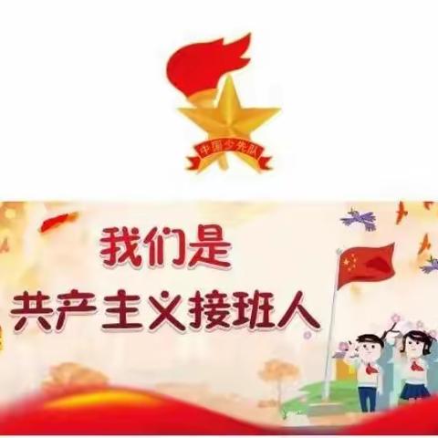 花胡硕苏木中心校2022年“喜迎二十大 争做好队员”入队仪式