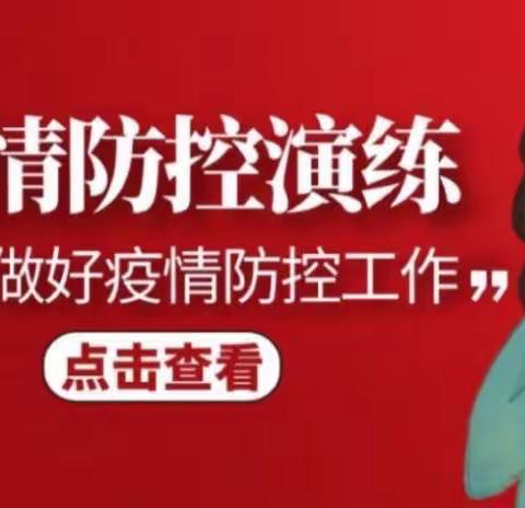 以“演”筑防，以“练”备战 ——马坊乡开展新冠肺炎疫情应急处置实战演练