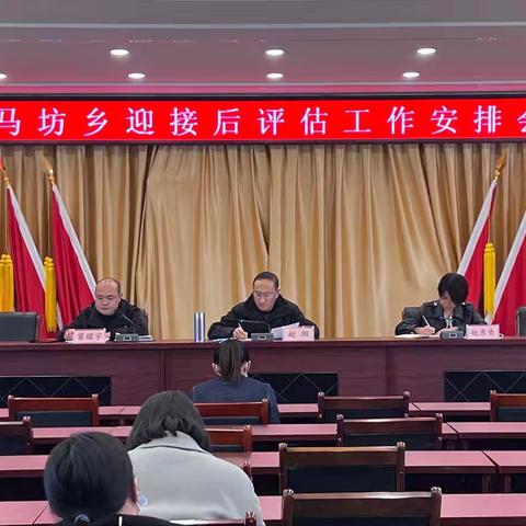 马坊乡召开迎接巩固脱贫攻坚成果后评估工作安排会