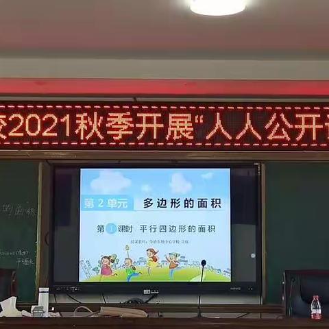 2021–2022年第一学期华侨农场中心学校"人人公开课"(第一期)