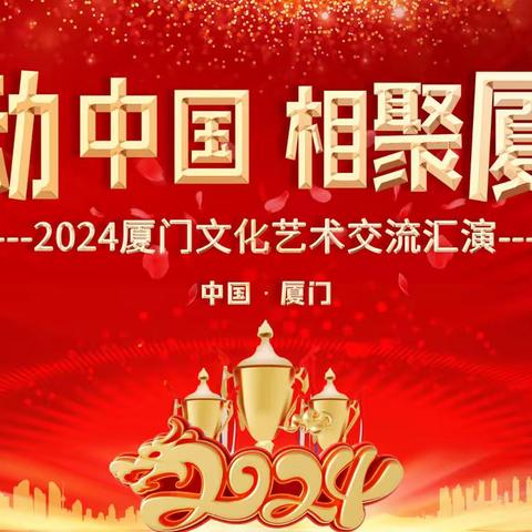 2024舞动中国·相聚厦门 广场舞邀请赛