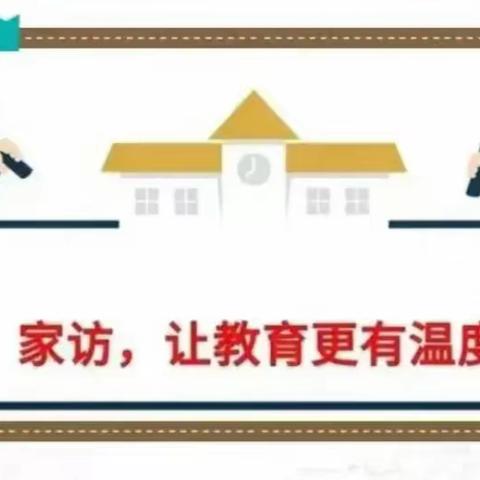 家访暖人心 家校共奋进———正宁县永和镇安兴小学家访活动纪实