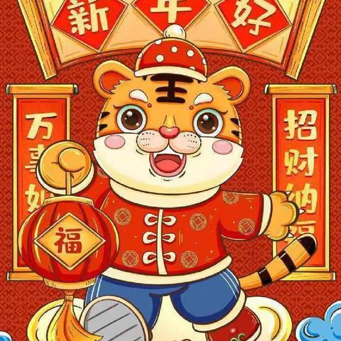 🏮“迎元旦🐯送祝福”🏮