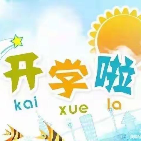 🎉我们开学啦🎊——尚堂镇中心幼儿园中心校分园（尚堂中心小学院里）开学第一天回顾✨