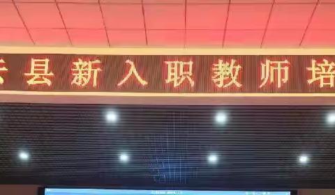 “用心聆听 用心感受 用心收获” ——《庆云县新入职教师培训》。