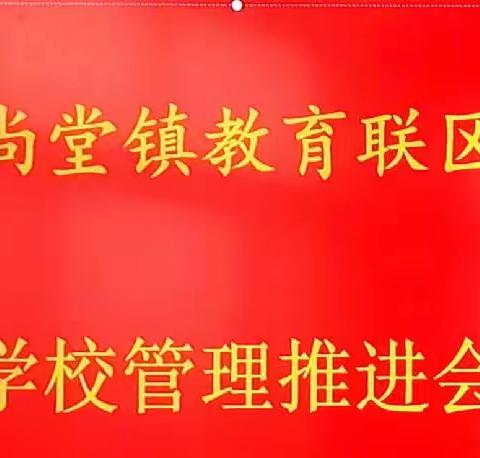 总结提升， 积蓄力量——尚堂镇教育联区学校管理推进会