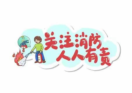 防火演练，筑牢安全防线—尚堂镇中心幼儿园中心校分园防火演练（尚堂镇中心小学院内）