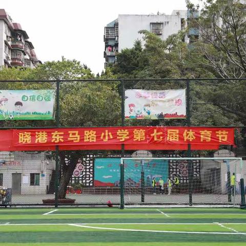 晓港东马路小学第七届体育节