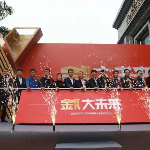 金丝玉玛2020品牌发展峰会暨新品发布会。祝金丝玉玛未来业绩更上N层楼，金时代  大未来。