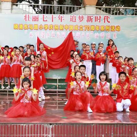 晓港东马路小学庆祝新中国成立70周年活动