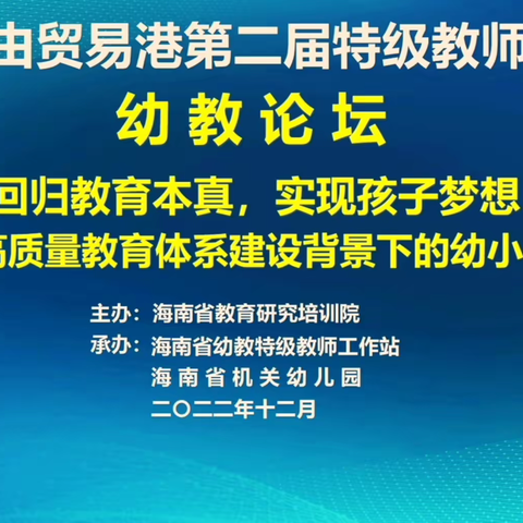 自由贸易港第二届特级教师大讲堂─回归教育本真，实现孩子梦想