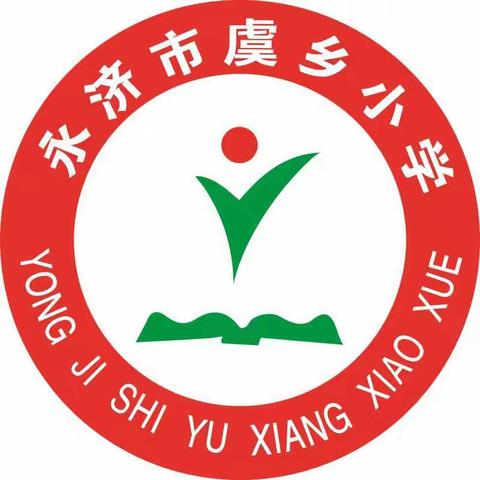 虞乡镇中心学校虞乡小学“庆六一·童心向党”活动纪实