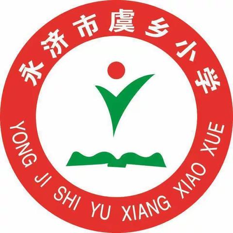 新学期，新征程——虞乡小学新学期开学篇