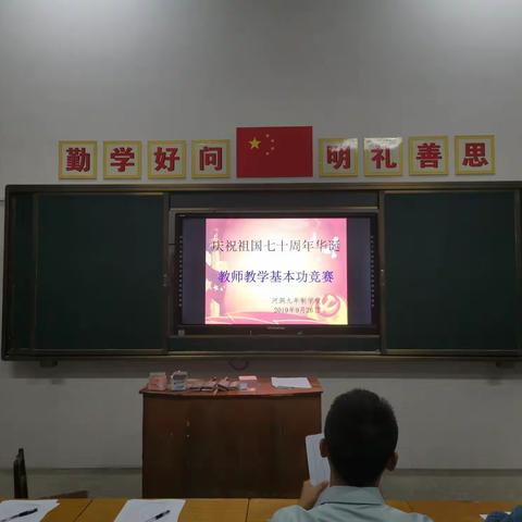 河洞学校喜迎祖国70周年华诞系列活动之一“欲善其事，先利其器”教师基本功竞赛