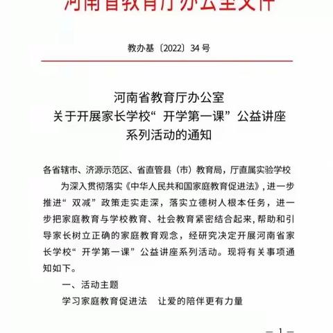 学习家庭教育促进法      让爱的陪伴更有力量——柏梁镇小王庄小学开展家长学校“开学第一课”公益讲座系列活动