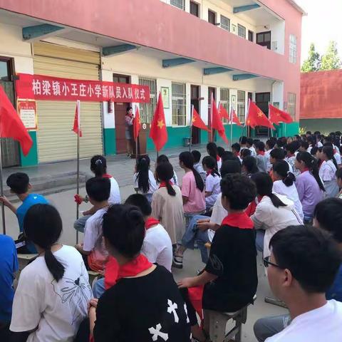 “红领巾，我为你自豪”——柏梁镇小王庄小学举行新队员入队仪式