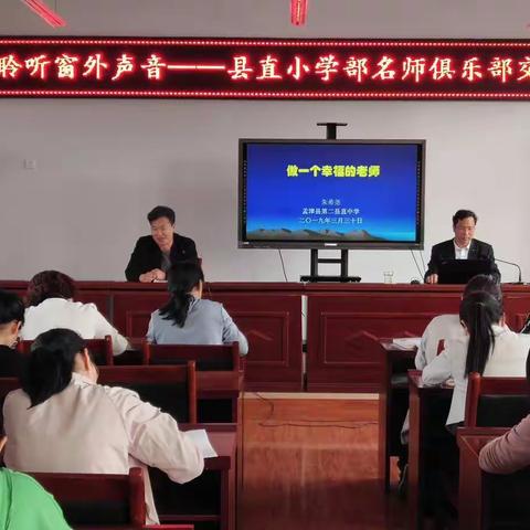 一起倾听幸福敲门的声音——县直小学新教育专题报告会