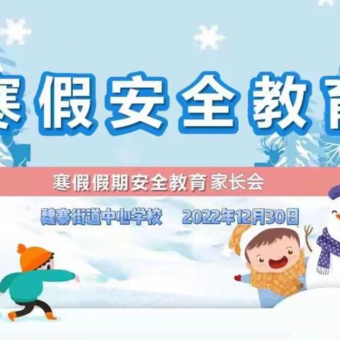 家校“云”相聚 教育心同行——引镇教育片区魏寨街道中心学校2022——2023学年度第一学期期末家长会