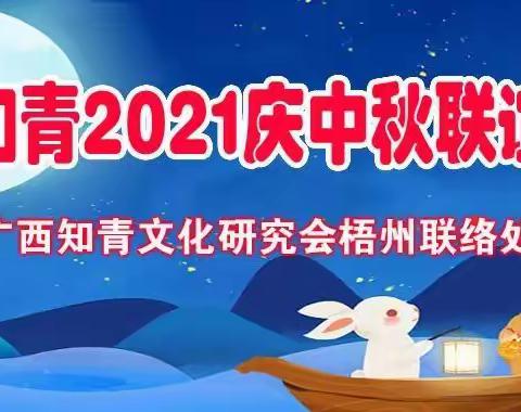 但愿人长久    千里共婵娟——梧州知青2021年中秋联谊活动