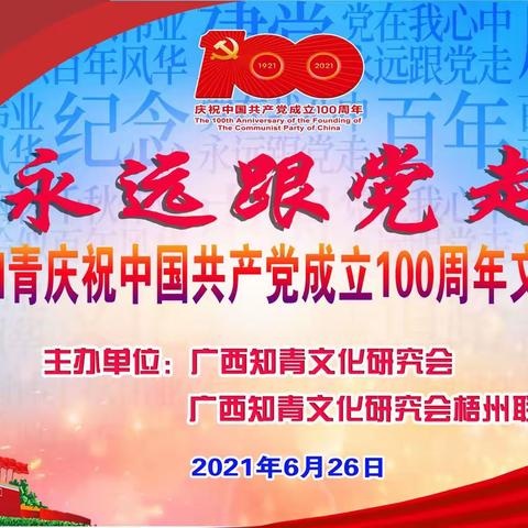 永远跟党走/梧州知青庆祝中国共产党成立100周年文艺演出