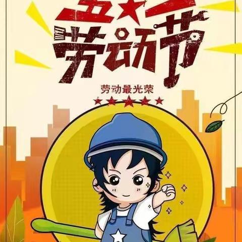 🌿金贝贝幼儿园“五一”放假通知🌿