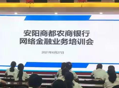 强化培训提素质 明确重点促发展 ——安阳商都农商银行召开网络金融业务培训会