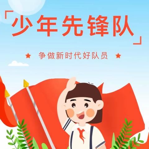 五河县沱湖学校开展了“学习二十大 争做好队员”分批入队活动