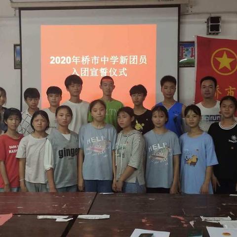 2020年桥市中学新团员入团宣誓仪式       努力学习，不负韶华！