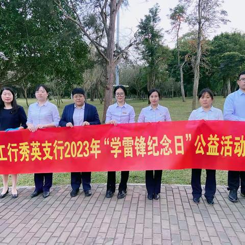 【工行海口秀英支行】三月春风暖人心，学习雷锋好榜样