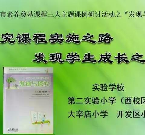 探究课程实施之路  发现学生成长之美——蓬莱市素养奠基课程之《发现与探究》主题课例研讨活动