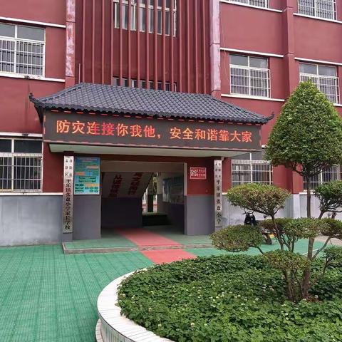 “防灾减灾我行动”一一孟津区平乐镇张盘小学防灾减灾宣传教育篇