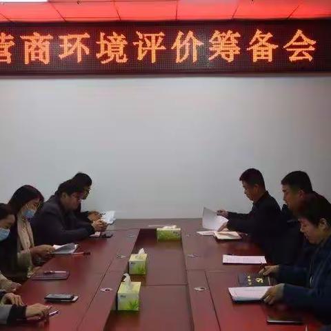 县委营商环境办召开营商环境评价筹备会