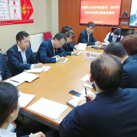 西固中心支行认真传达省分行2020年工作会议精神