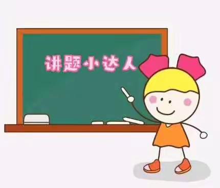 学府路小学一（1）班第2期“数学讲题小达人”持续进行中