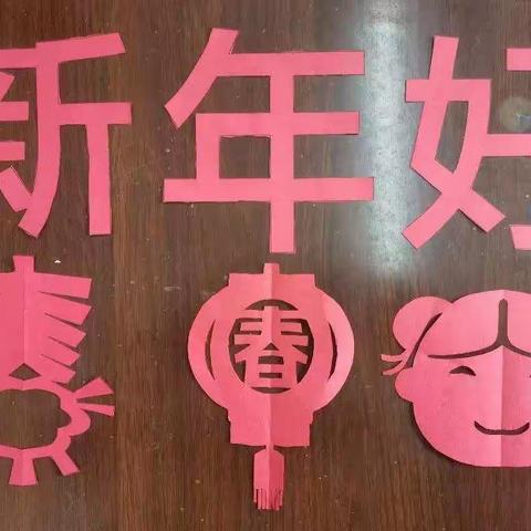 “牛年迎新春，乐享童趣年”——学府路小学一一班寒假实践活动展