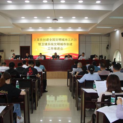 上栗县卫健委召开创建全国文明城市三片区暨卫健系统文明城市创建工作推进会
